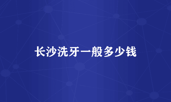 长沙洗牙一般多少钱