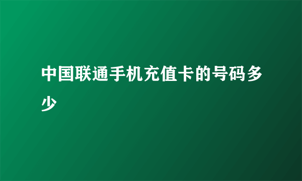 中国联通手机充值卡的号码多少