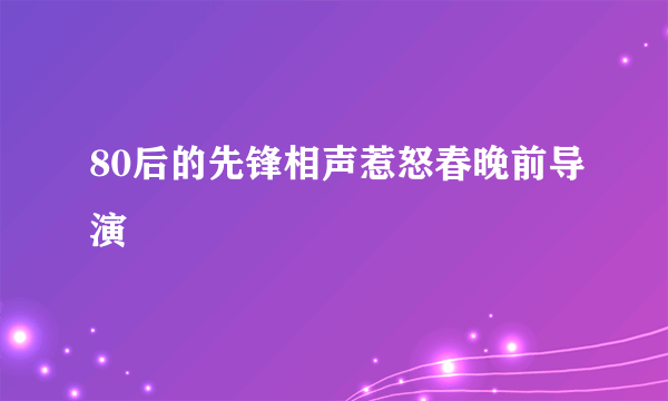 80后的先锋相声惹怒春晚前导演