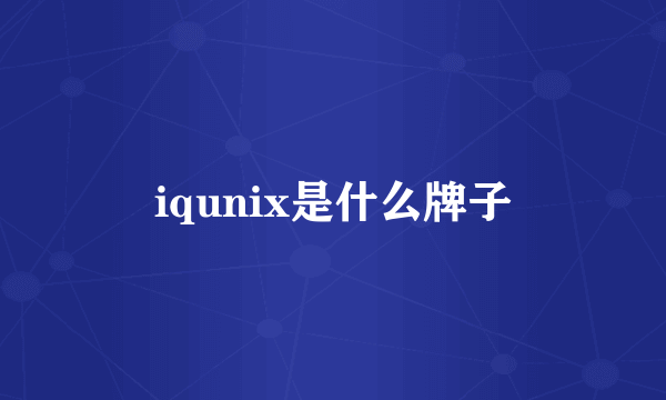 iqunix是什么牌子