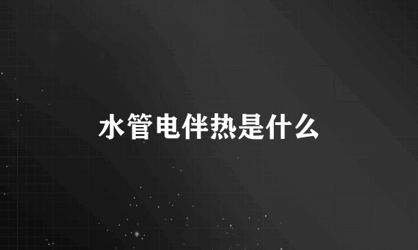 水管电伴热是什么