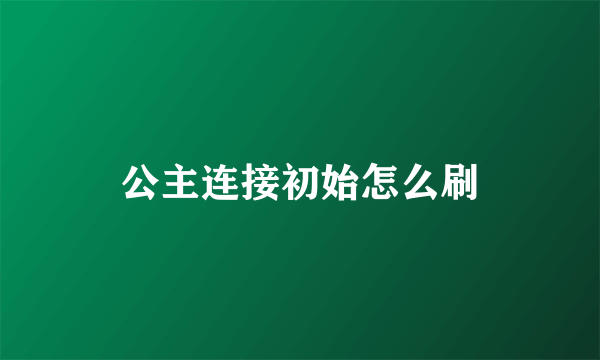公主连接初始怎么刷