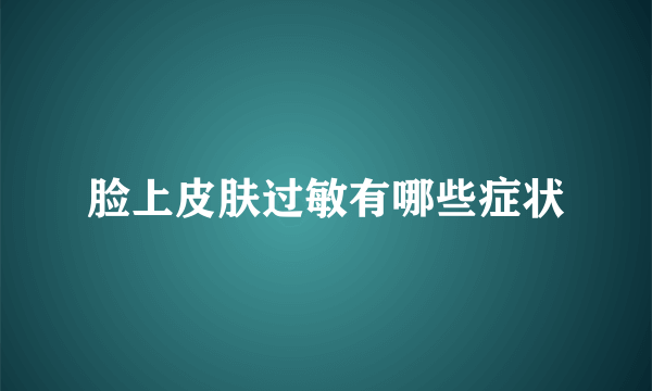 脸上皮肤过敏有哪些症状