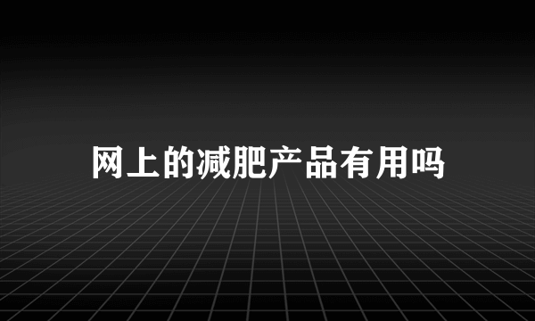 网上的减肥产品有用吗