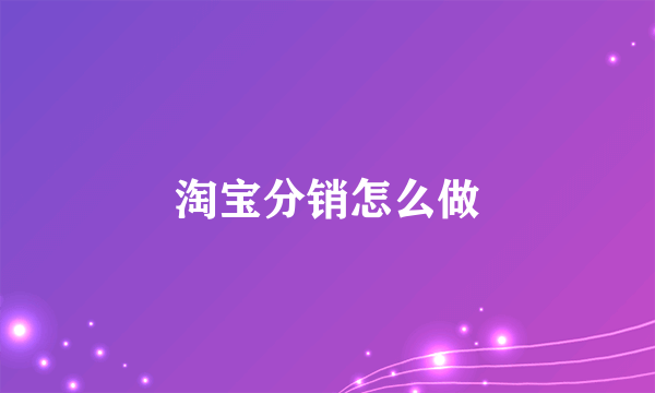 淘宝分销怎么做