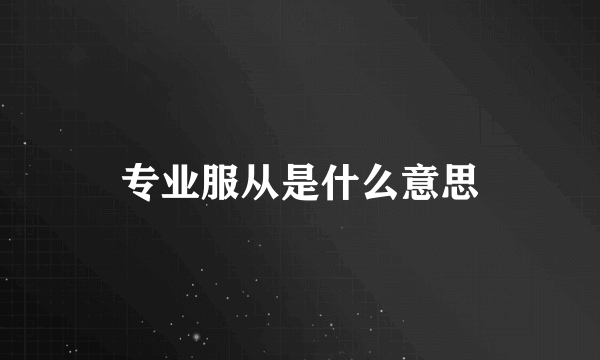 专业服从是什么意思