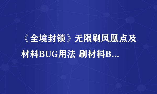 《全境封锁》无限刷凤凰点及材料BUG用法 刷材料BUG怎么用