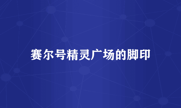 赛尔号精灵广场的脚印