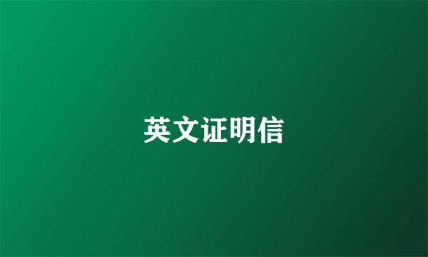 英文证明信