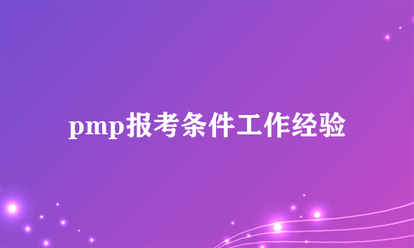 pmp报考条件工作经验