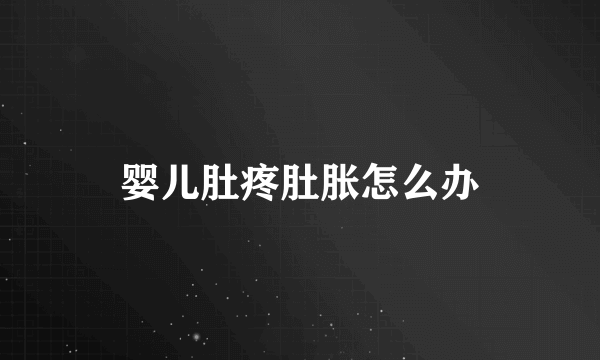 婴儿肚疼肚胀怎么办