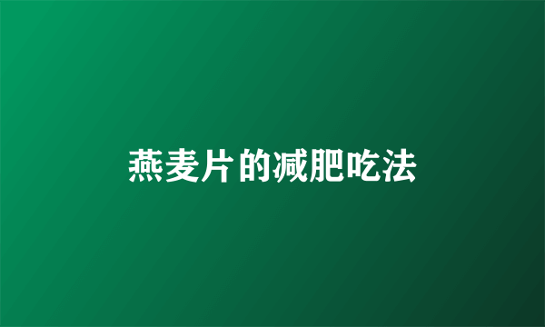 燕麦片的减肥吃法