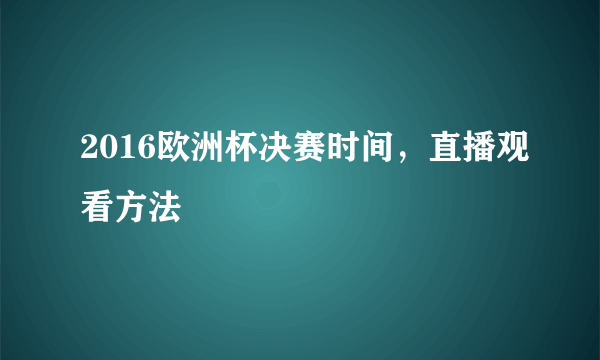 2016欧洲杯决赛时间，直播观看方法
