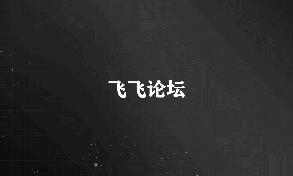 飞飞论坛
