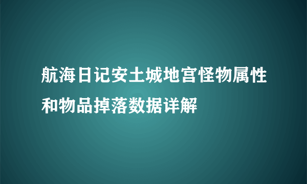 航海日记安土城地宫怪物属性和物品掉落数据详解