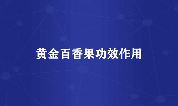 黄金百香果功效作用