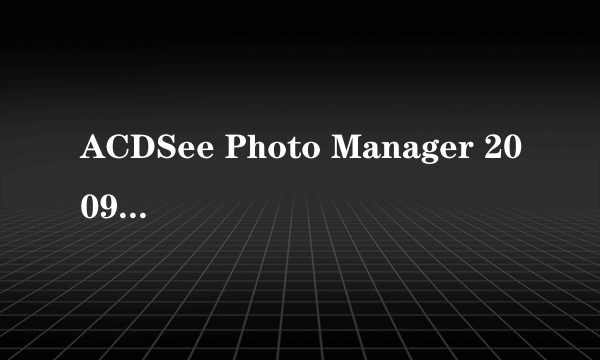 ACDSee Photo Manager 2009 可用许可证代码