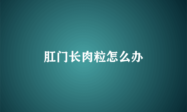 肛门长肉粒怎么办
