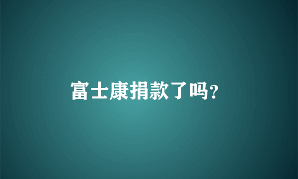富士康捐款了吗？