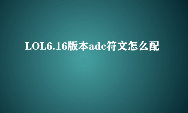 LOL6.16版本adc符文怎么配