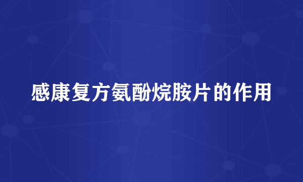 感康复方氨酚烷胺片的作用