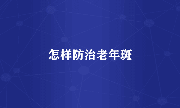怎样防治老年斑