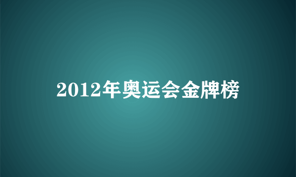 2012年奥运会金牌榜