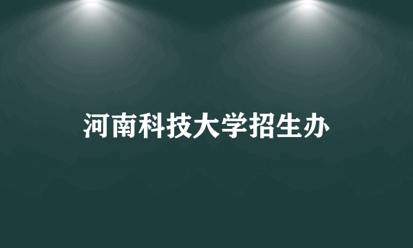 河南科技大学招生办