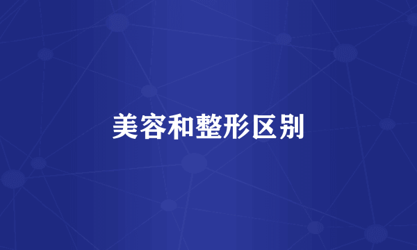 美容和整形区别