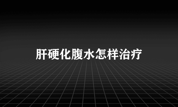 肝硬化腹水怎样治疗
