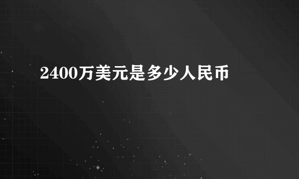 2400万美元是多少人民币