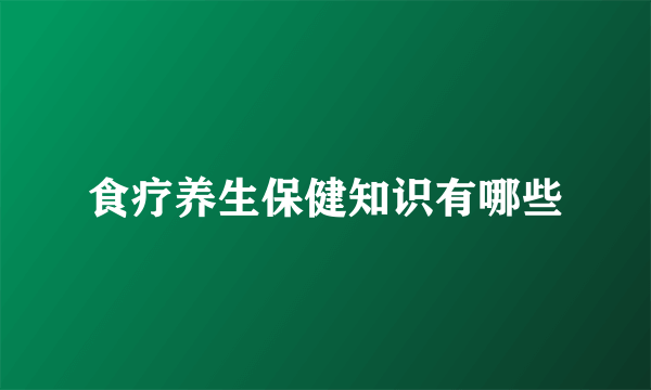 食疗养生保健知识有哪些