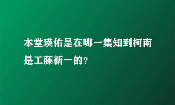 本堂瑛佑是在哪一集知到柯南是工藤新一的？