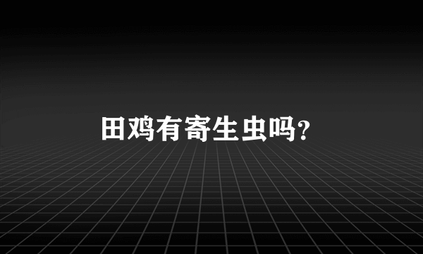 田鸡有寄生虫吗？