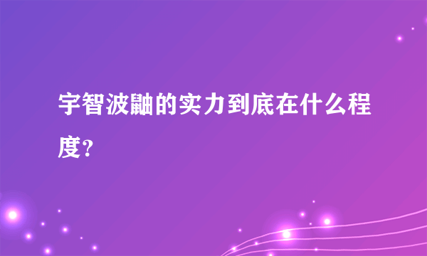 宇智波鼬的实力到底在什么程度？