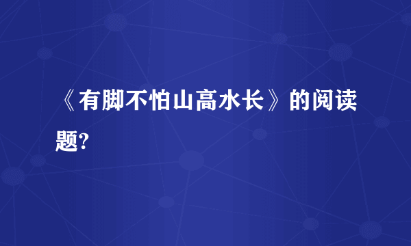 《有脚不怕山高水长》的阅读题?