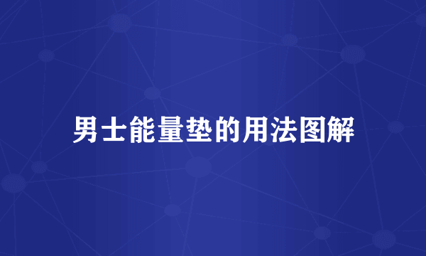 男士能量垫的用法图解