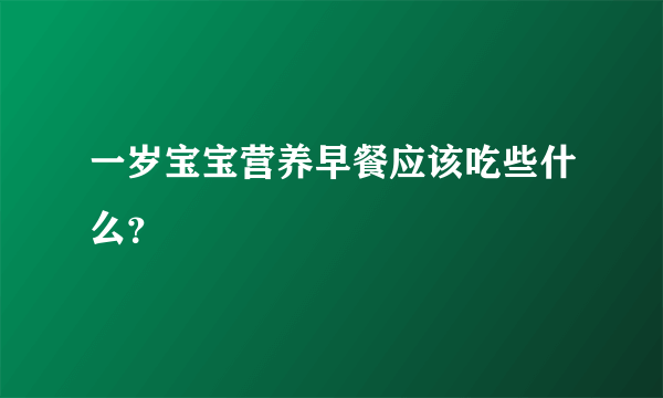 一岁宝宝营养早餐应该吃些什么？
