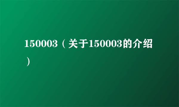 150003（关于150003的介绍）