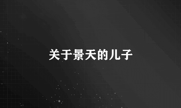 关于景天的儿子