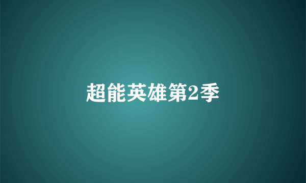 超能英雄第2季