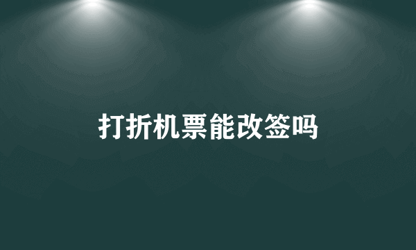 打折机票能改签吗