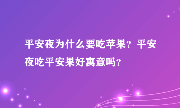 平安夜为什么要吃苹果？平安夜吃平安果好寓意吗？
