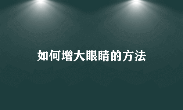 如何增大眼睛的方法