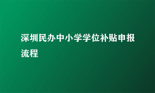 深圳民办中小学学位补贴申报流程
