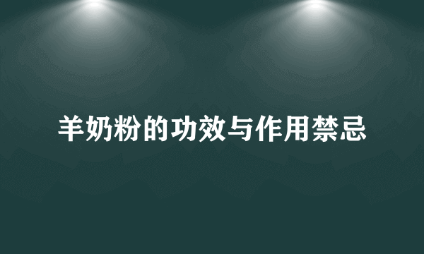 羊奶粉的功效与作用禁忌