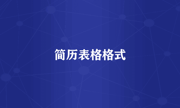 简历表格格式