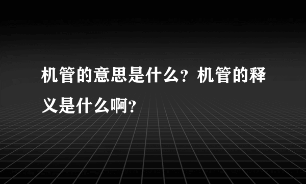机管的意思是什么？机管的释义是什么啊？