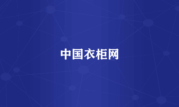 中国衣柜网