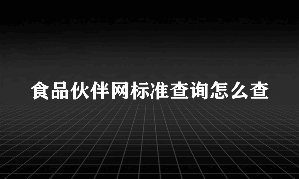 食品伙伴网标准查询怎么查